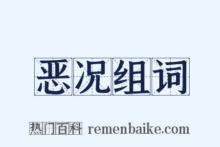 恶况组词是什么意思的图片